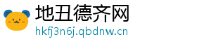 地丑德齐网